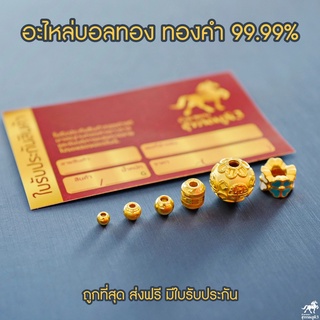 อะไหล่บอลทอง กิมตุ้ง ปี่เซียะ ทองคำเเท้ 99.99% พร้อมใบรับประกัน