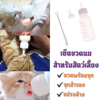 เซ็ตขวดนมสำหรับสัตว์เลี้ยง ขวดนมสุนัข ขวดนมแมว (1เซ็ตได้3ชิ้น) SK