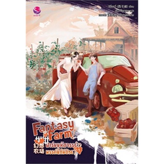 (พร้อมส่ง) Fantasy Farm ฟาร์มมหัศจรรย์พรรค์นี้ก็มีด้วย? เล่ม 1 มือ1ในซีล