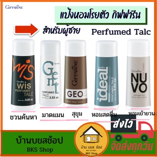 แป้งหอมโรยตัว กิฟฟารีน Perfumed Talc สำหรับผู้ชาย เนื้อละเอียด ระงับกลิ่นกาย สบายผิว หอมติดตัวตลอดวัน คละสูตร 100 กรัม