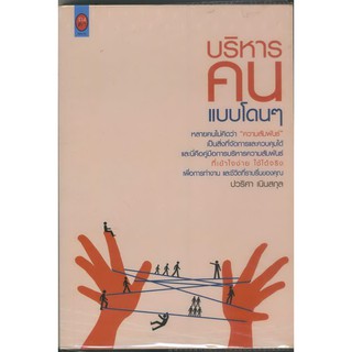 บริหารคนแบบโดนๆ  ปวริศา เนินสกุล  -หนังสือมือสอง หนังสือพัฒนาตนเอง