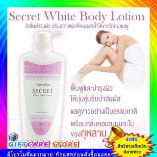 🔥ส่งฟรี🔥มีโปร🔥ครีมบำรุงผิวขาว กิฟฟารีน ซีเคร็ทไวท์ บอดี้ โลชั่น โลชั่นทาผิว ครีมทาผิว (สูตรผิวขาวอมชมพู)