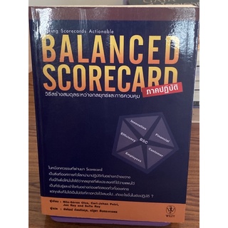 BALANCED SCORECARD ภาคปฏิบัติ ราคาปก 395 บาท