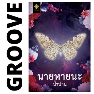 นายหายนะ โดย น้ำน่าน - นิยาย GROOVE พร้อมส่งจากสำนักพิมพ์