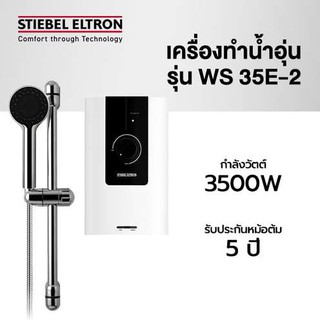 Stiebel Eltron เครื่องทำน้ำอุ่น รุ่น WS 35E-2