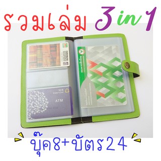 กระเป๋าใส่สมุดบัญชีฯ ทะเบียนบ้าน และนามบัตร ในเล่มเดียวกัน (ทบบ2+ บุ๊ค8 + บัตร24 )