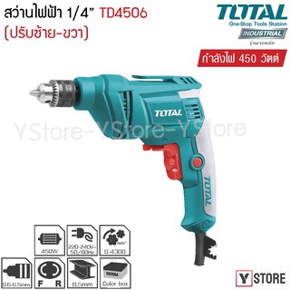 สว่านไฟฟ้า 1/4 นิ้ว (6.5 มม.) ปรับซ้าย-ขวา 450 วัตต์ Total รุ่น TD4506 (Electric Drill)