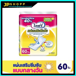 Lifree ไลฟ์รี่ แผ่นเสริมซึมซับ แบบมาตรฐาน 60 ชิ้น (1 แพ็ค)