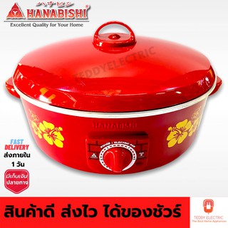 HANABISHI กระทะไฟฟ้า ขนาด 14" รุ่น HEP-14 จุ 4.5 L ไม่มีซึ้ง