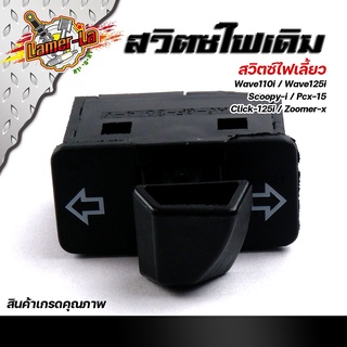 สวิตซ์ไฟเลี้ยว เวฟ110i, เวฟ125i, Scoopy-i, PCX150, Click125i งานเกรดAAA สวิทไฟเลี้ยว สวิทซ์ไฟเลี้ยว