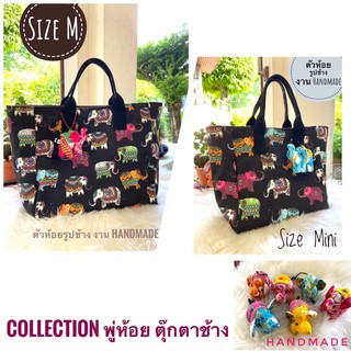 ⭐️💕ทางร้าน ขอนำเสนอ Collection ไทย ๆ กระเป๋าถือคล้องแขน ผ้าแคนวาสลายช้าง มาพร้อมพู่ห้อย ตุ๊กตาช้าง Handmade so cute มาก