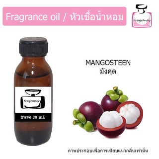 หัวน้ำหอม กลิ่น มังคุด (Mangosteen)