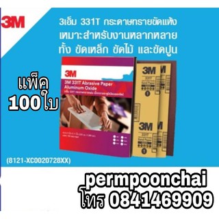 3M 331T กระดาษทรายขัดแห้ง ขัดไม้ ขัดเหล็ก ขัดปูน (แพ็ค100ใบ)