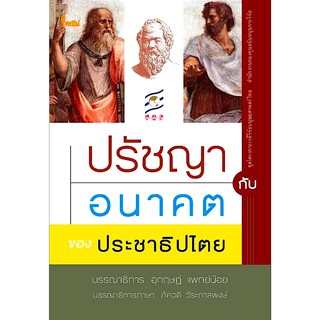 ปรัชญากับอนาคตของประชาธิปไตย อุกฤษฎ์ แพทย์น้อย