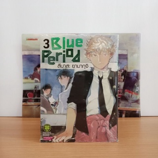 Blue Period ปกพิเศษ 3 + แฟ้ม (มือ1)