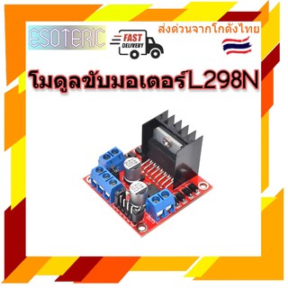 L298N โมดูลขับมอเตอร์ Motor Driver สำหรับ Arduino และบอร์ดอื่นๆ มีของในไทยพร้อมส่งทันที !!!!!