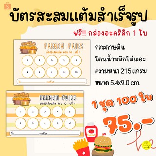 บัตรสะสมแต้มร้านอาหารแบบสำเร็จรูป​ 100​ ใบ​ 1​ กล่อง​ ราคา75บาท​ บัตร​สะสม​แต้ม​ราคา​ถูก​