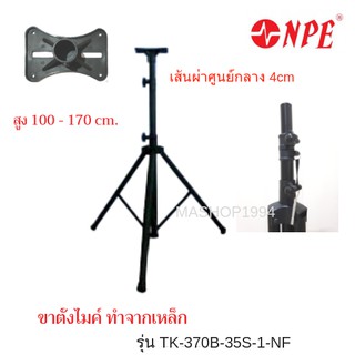 ขาตั้งลำโพง ที่วางลำโพง พร้อมฐานวางลำโพง ยี่ห้อ NPE วัสดุทำจากเหล็ก