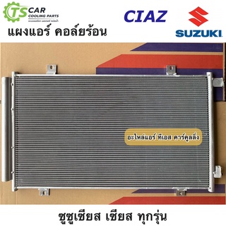 แผงแอร์ ซูซูกิ เซียส Suzuki Ciaz พร้อมไดเออร์ (JT279) รังผึ้งแอร์ คอล์ยร้อน คอลย์ร้อน น้ำยาแอร์ r-134a