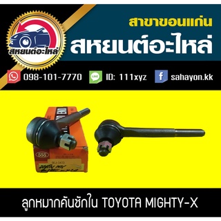 ลูกหมากคันชักใน toyota MIGHTY-X 555 (1คู่)