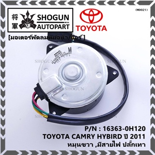 มอเตอร์พัดลมหม้อน้ำ/แอร์ แท้ นอก TOYOTA Harrier gen1 ฝั่งคนขับ Estima CAMRY HYBIRD 06-12 16363-0H120 ประกัน 6 ด. หมุนขวา