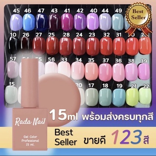 สีเจลทาเล็บ RADANAIL สีเจลกริตเตอร์ กากเพชรแน่นมากๆ 15ml (ต้องใช้เครื่องอบ) (101-124)