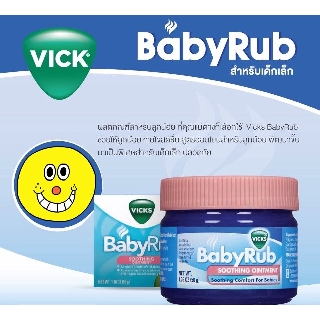 Vick BabyRub Soothing Ointment 50g. ผลิตภัณฑ์ Vicks BabyRub สำหรับเด็กเล็ก