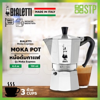 Bialetti หม้อต้มกาแฟ ขนาด 3 ถ้วย Moka Pot Express 3 cups (นำเข้าจากอิตาลีแท้)