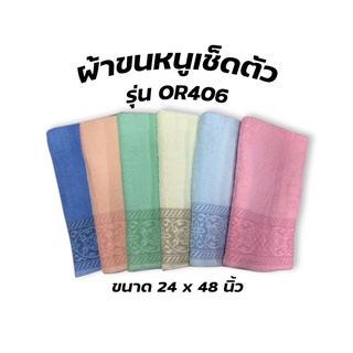 ผ้าขนหนูเช็ดตัว รุ่น OR406 ขนาด 24x48นิ้ว