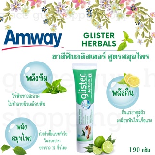 ❗พร้อมส่ง❗ แอมเวย์ ยาสีฟันกลิสเทอร์ สูตรสมุนไพร Amway glister Herbals 190g. 💥แท้ฉลากไทย💥 ลมหายใจหอมสดชื่น ลดคราบชา กาแฟ