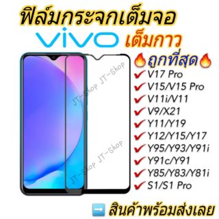 ฟิล์มกระจกเต็มจอ Vivo 5D Y12A Y3s Y20 Y31 Y52 S1 Pro V17 Pro Y11 Y12 Y17 Y19 V15 Pro V9 Y85 Y91 Y91c Y93 Y95 V11 V11i