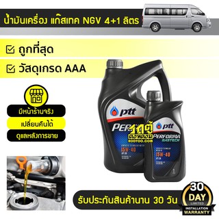 PTT น้ำมันเครื่องเบนซิน 15W40 PERFORMA GASTECH เพอร์ฟอร์มา แก๊สเทค *4+1LX4