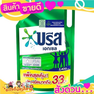 บรีส เอกเซล ผลิตภัณฑ์ซักผ้าสูตรเข้มข้น ชนิดน้ำ สูตรเข้มข้น 2400 มล.