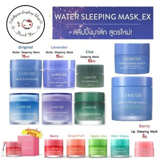 ▪︎Laneige▪︎New!!2021 Ex 70ml. / Water Sleeping Mask 70ml. / Cica Mask 60ml. / Lip Sleeping Mask 20g.