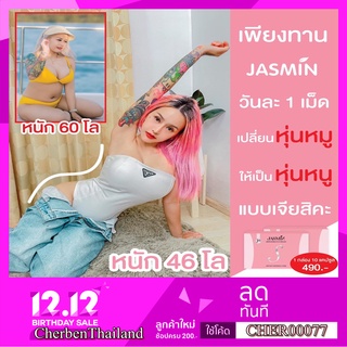 JASMIN S + ไฟเบอร์ จัสมินเอส ตัวช่วยลดความยากอาหาร  ของแท้ { NEW2021 }