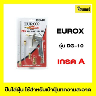 EUROX ปืนไล่ฝุ่น รุ่นDG-10