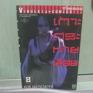 เกาะกระหายเลือด เล่ม 8