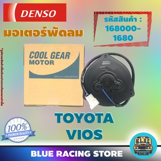 Denso มอเตอร์พัดลม แอร์ หม้อน้ำ Toyota Vios (รหัสสินค้า 168000-1680)