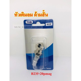 THBหัวเติมลมสั้นแบบหัวกลม รหัสB23F+20PMAG