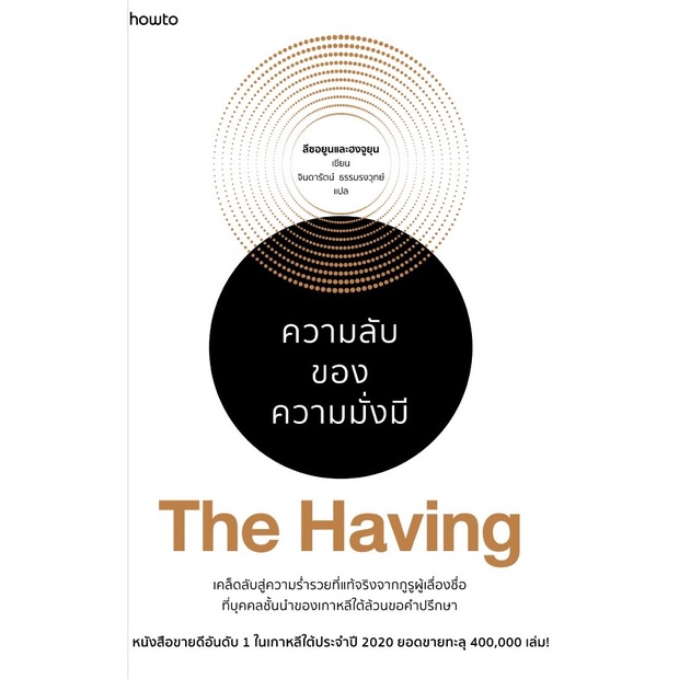 หนังสือ THE HAVING ความลับของความมั่งมี :  ลีซอยูนและฮงจูยุน : อมรินทร์ How to
