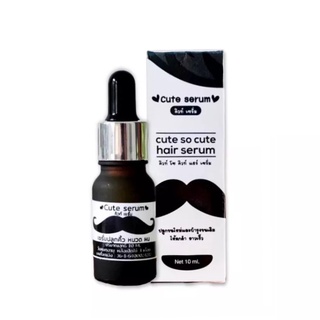 (10ml.) Cute So Cute Hair Serum เซรั่มบำรุงหนวด คิ้ว