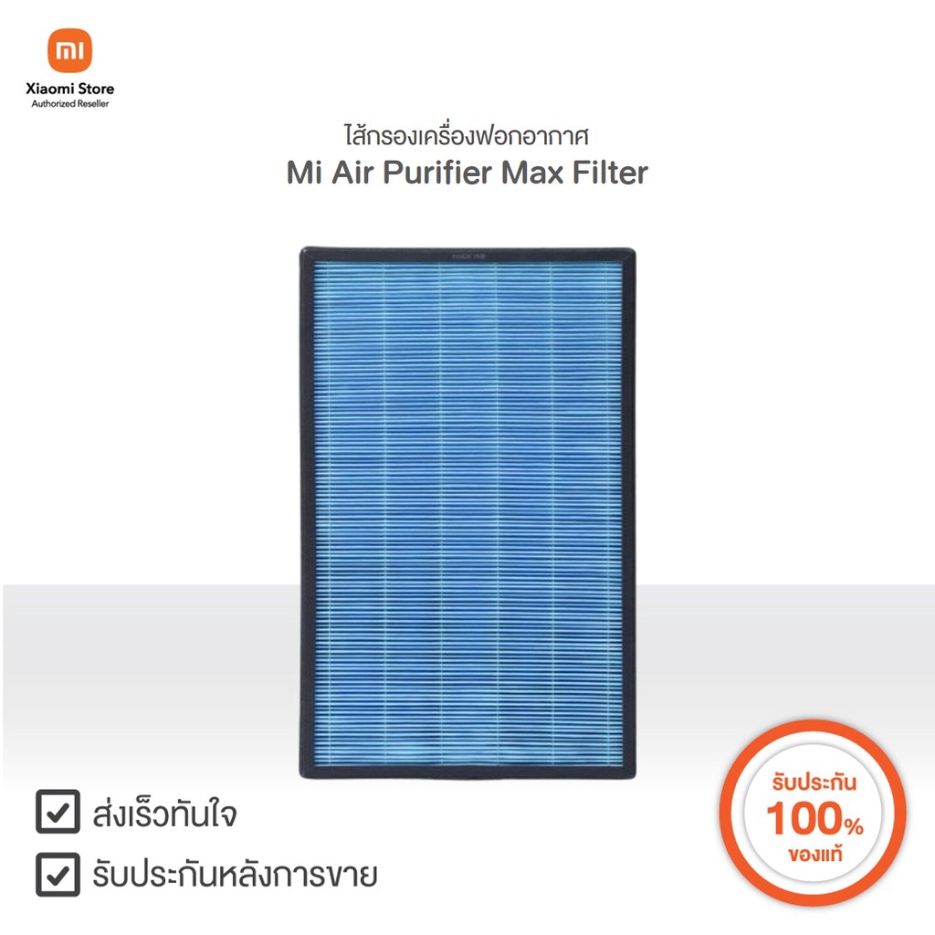 ไส้กรองเครื่องฟอกอากาศ Mi Air Purifier Max Filter ไส้กรองเครื่องฟอกอากาศสำหรับรุ่น MAX | Xiaomi Official Store