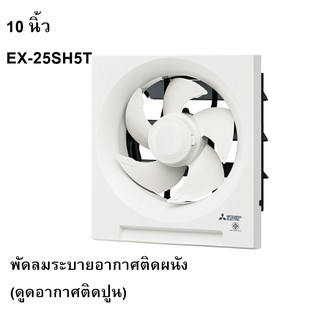 พัดลมระบายอากาศติดผนัง (ดูดอากาศติดปูน) 10 นิ้ว EX-25SH5T MITSUBISH