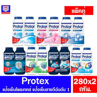 โพรเทคส์ แป้งเย็น Protex **1แถม1**  ขนาด 280 กรัม