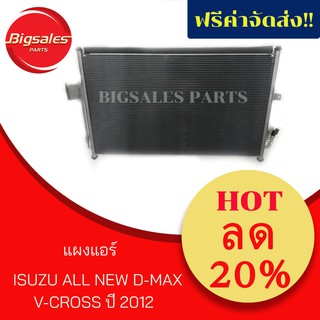 แผงแอร์ ISUZU ALL NEW D-MAX 2.5 V-CROSS ปี 2012