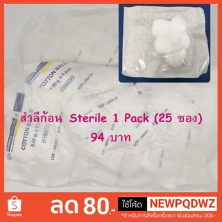 สำลีก้อน Sterile ฆ่าเชื้อ