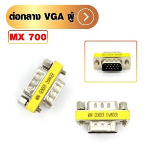 ต่อกลาง VGA ผู้-ผู้ ADAPTER VGA M-M 15 PIN