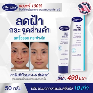 แท้100%🔥 ครีมลดฝ้า กระ จุดด่างดำ ขายดีใน USA Dermisa Skin Fade Cream 50 กรัม