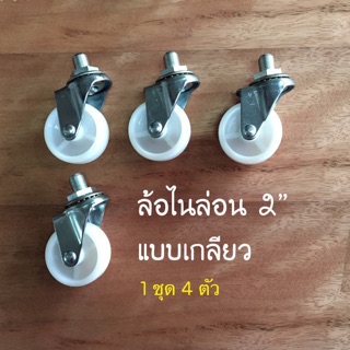 ล้อไนล่อน 2 นิ้ว แบบเกลียว Rhino ล้อเฟอร์นิเจอร์ ล้อบอล ล้อเก้าอี้ ล้อเลื่อน 1 ชุด มี 4 ล้อ