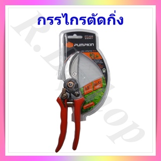 กรรไกรตัดกิ่ง  กรรไกรตัดแต่งต้นไม้  ยี่ห้อ pumpkin  ขนาด 8.5 นิ้ว  ได้มาตรฐาน ISO 9001:2000